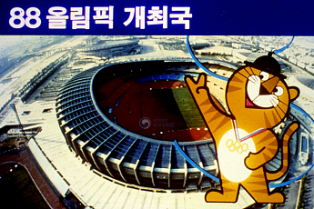 [오늘의 한컷] 요즘 애들은 모르는 88 서울올림픽 이야기