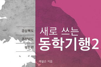 [신간] 동학농민혁명, 얼마나 알고 있나