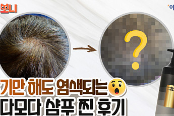 [보니보니] 감기만 해도 염색되는 모다모다 블랙샴푸 찐 후기