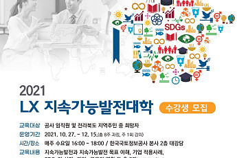 LX공사, '2021 LX 지속가능발전대학' 운영…26일까지 수강생 모집