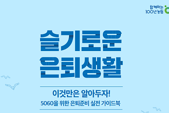NH투자증권 100세시대연구소, '슬기로운 은퇴생활' 발간