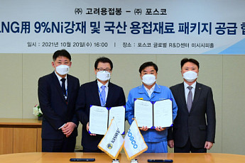 포스코-고려용접봉, 육상 LNG 저장탱크 제작용 용접재료 국산화 성공