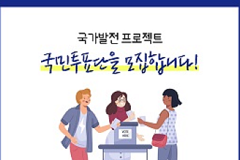 의료 빅데이터 사업 등 20개 아이디어, '국가발전 프로젝트' 본선 진출