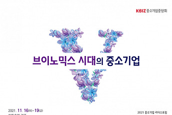 중기중앙회, ‘2021 중소기업 리더스포럼’ 16일 경주서 개최