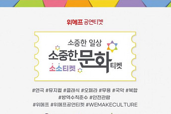 위메프, 공연·전시 관람료 지원···