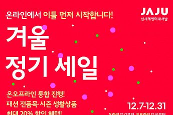 와인부터 호텔 투고세트까지… 소비재 연말 결산세일전 '봇물'