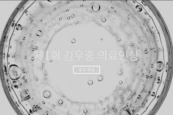 대우재단, 9일 ‘제1회 김우중 의료인상 시상식’ 진행