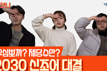 [보니보니] 우심뽀까? 제당슈만?…2030 신조어 대결
