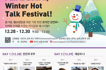[종합] 삼성호암상 수상자 청소년 강연 나선다… 호암재단, 28일부터 겨울 온라인 강연회
