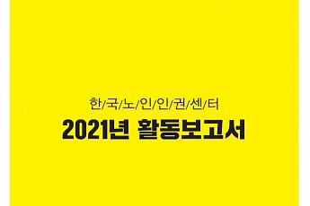 동대문<b>노인</b>종합복지관 ‘2021 한국<b>노인</b>인권센터 활동보고서’ 발간