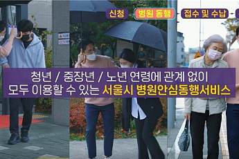 서울시 '병원 안심동행서비스' 만족도 96%…내년부터 저소득층 무료