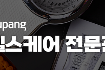 쿠팡, 건강 지켜주는 필수템 모은 ‘헬스케어 전문관’ 오픈