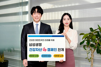 삼성생명, 100세 인생 준비 돕는 '건강자산 Up 캠페인' 전개