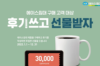에이스침대, '2022 홈페이지 구매 고객 후기 이벤트' 진행