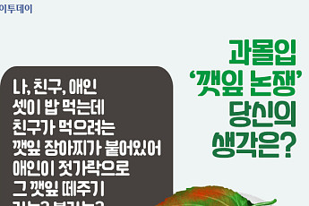 [요즘, 이거] 과몰입 ‘깻잎 논쟁’…당신의 생각은?