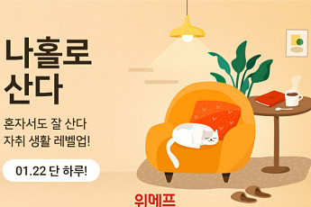 위메프, 1인가구 위한 ‘나홀로산다’ 기획전 개최