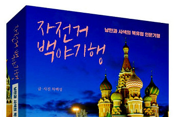 [신간] 북유럽 7개국 19개 도시를 자전거로 누비다