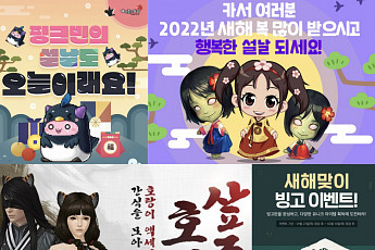 “설날에 집에서 게임 한판 어떠세요” 게임업계 빅3 명절 이벤트 풍성