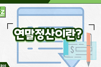 [EZ이코노미] ‘13월의 월급’ 연말정산, 알뜰하게 챙기려면?