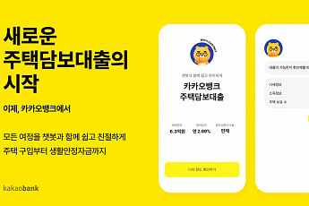 카카오뱅크, 비대면 주담대 출시…챗봇과 카톡으로 실행