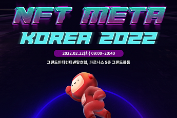 코리아씨이오서밋, 22일 'NFT META Korea 2022' 개최