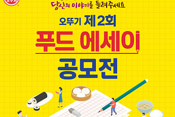 오뚜기, 제2회 푸드에세이 공모전…총상금 1500만원