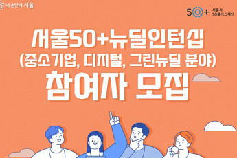 "인생 2막 도전" 서울시, 50+인턴십 참가자 300명 모집