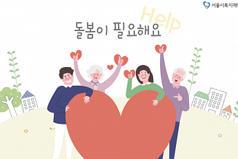 서울시 <b>돌봄</b>SOS센터 이용 3만 명 돌파… 전년도의 2배