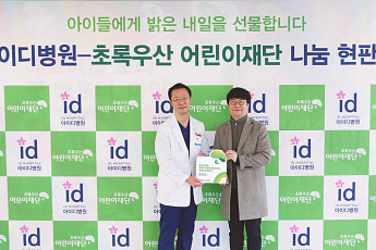 아이디병원-초록우산어린이재단, 9년 연속 후원 감사 현판 전달식 진행