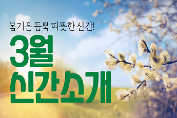 [카드뉴스] 봄기운 듬뿍 따뜻한 <b>신간</b>!