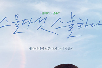 IMF·풀하우스·자우림…‘스물다섯, 스물하나’에 열광하는 이유