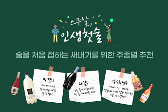 홈술닷컴, 첫 성인이 된 스무살을 위한 ‘인생 첫 술’ 기획전 진행