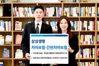 삼성생명, 치아보험·간편치아보험 출시