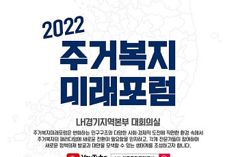 LH, '주거복지 미래포럼' 개최…주거성능 향상·ESG 조성 등 논의