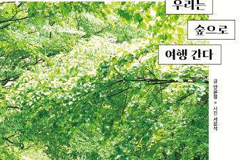 [신간] 숲으로 떠나는 힐링 '우리는 숲으로 여행 간다'