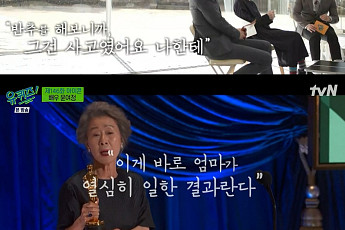 ‘유퀴즈’ 윤여정, 韓 최초 ‘아카데미’ 수상…“봉준호 감독이 두드린 문, 난 운이다”