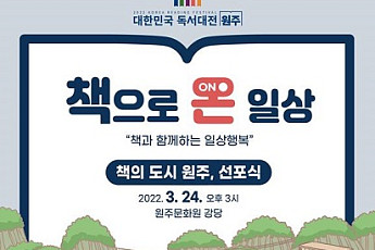 “박경리의 숨결을 느끼다”… 원주시, ‘2022 책의 도시’ 선포식 연다