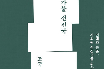 조국 전 법무부 장관 신간 ‘가불 선진국’ 베스트셀러 1위
