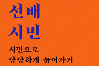 [신간] 이제 노인은 꼰대가 아니다… ‘선배시민’