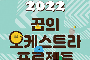 ‘2022 꿈의 오케스트라 프로젝트’… 4월 전국 각지에서 열린다