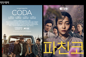 [요즘, 이거] 브리저튼은 조용-코다·파친코 연일 호평…애플TV, 넷플릭스 넘을까?