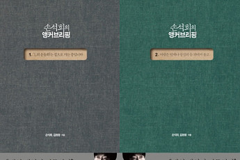 [신간] 인문학으로 뉴스의 지평을 넓히다… ‘손석희의 앵커브리핑’