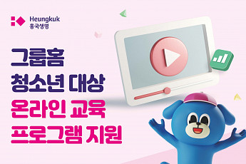 흥국생명, 그룹홈 청소년 대상 온라인 교육 프로그램 지원