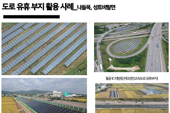 남해고속, 경부·호남선 유휴부지에 태양광 1.2GW 설치 가능