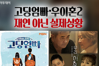 [요즘, 이거] ‘고딩엄빠’·‘우이혼2’, 재연 아닌 실제상황