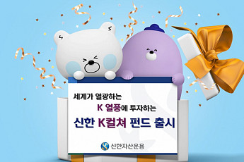 신한자산운용, 'K열풍'에 투자하는 '신한K컬쳐펀드' 출시