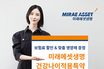 미래에셋생명, 건강하면 보험료 할인 ‘건강나이적용특약’ 출시