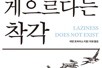 [서평] 게으르다는 죄책감은 사회가 만든 허상… ‘게으르다는 착각’