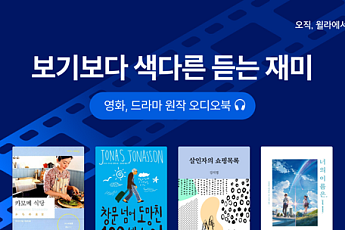 영화와 드라마를 오디오북으로 듣다…윌라, 테마전 개최