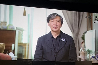 조국 “윤석열 뽑은 관객들 많이 봐주길”…‘그대가 조국’ 깜짝 영상 출연